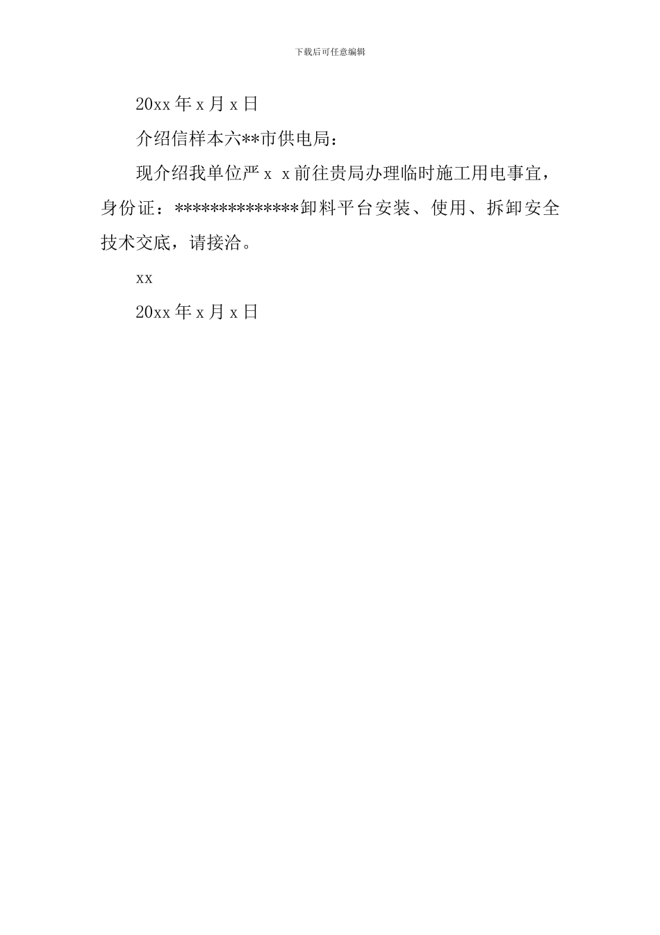 介绍信样本6篇_第3页