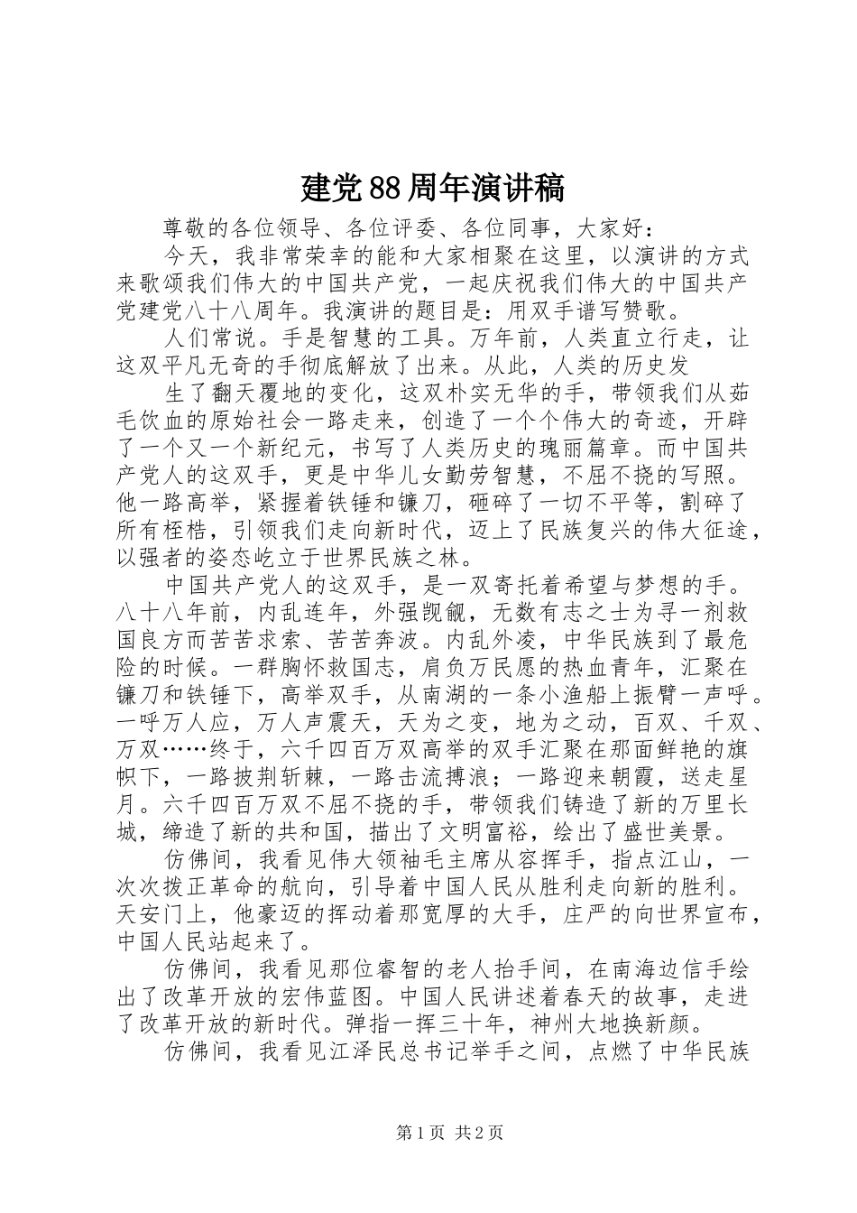 建党88周年演讲_第1页