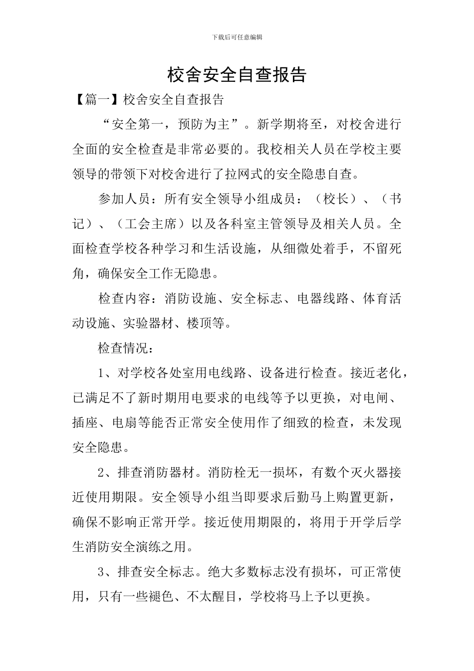 校舍安全自查报告_第1页