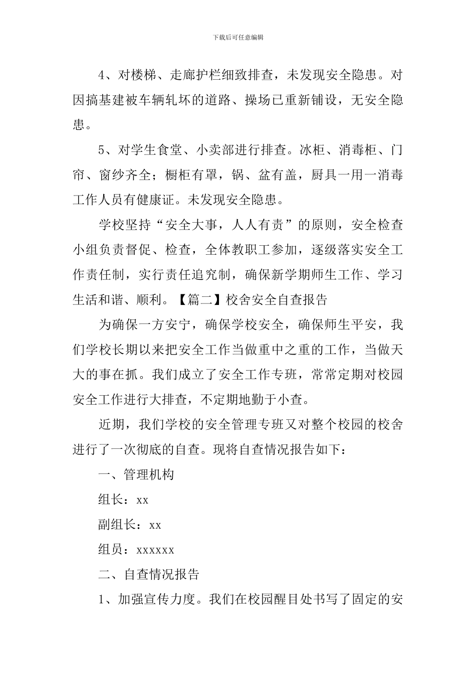 校舍安全自查报告_第2页