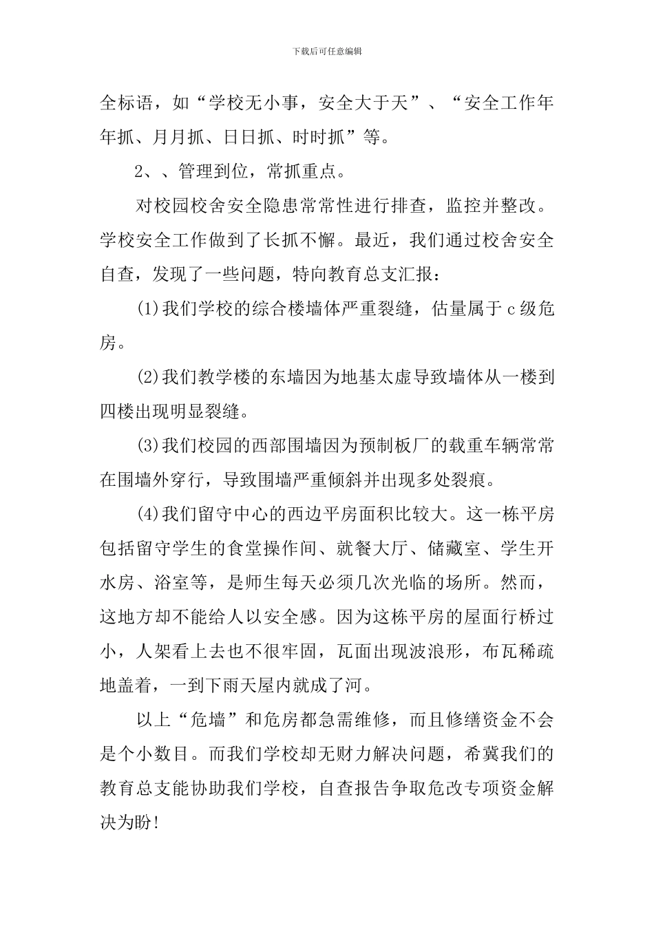 校舍安全自查报告_第3页