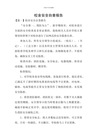 校舍安全自查报告
