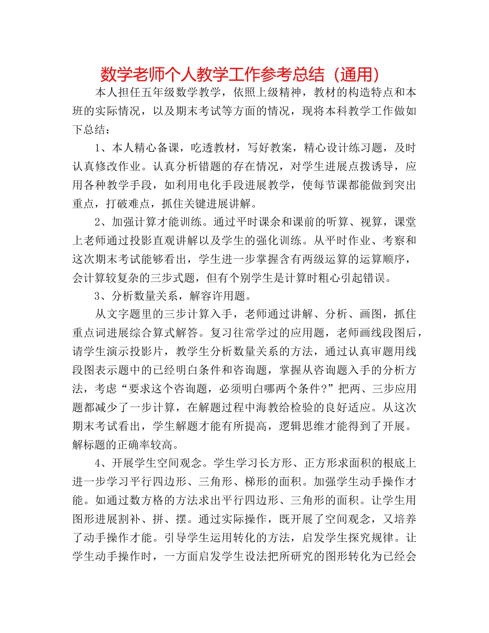 数学教师个人教学工作参考总结（通用） _第1页