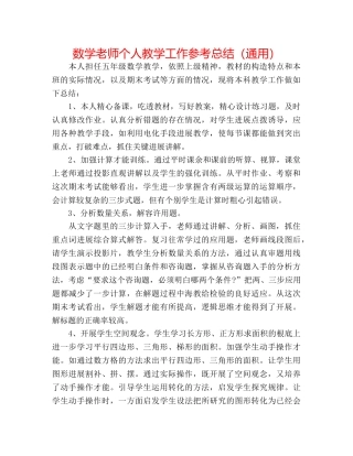 数学教师个人教学工作参考总结（通用） 