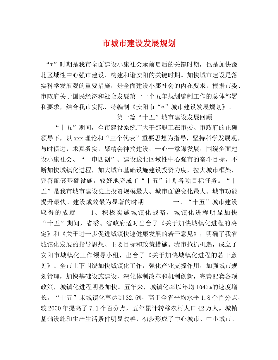 市城市建设发展规划 _第1页