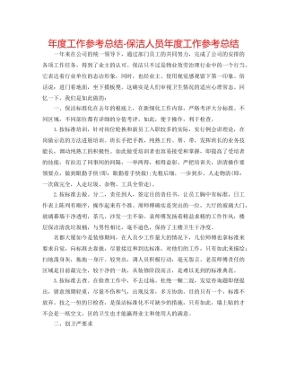 年度工作参考总结-保洁人员年度工作参考总结 