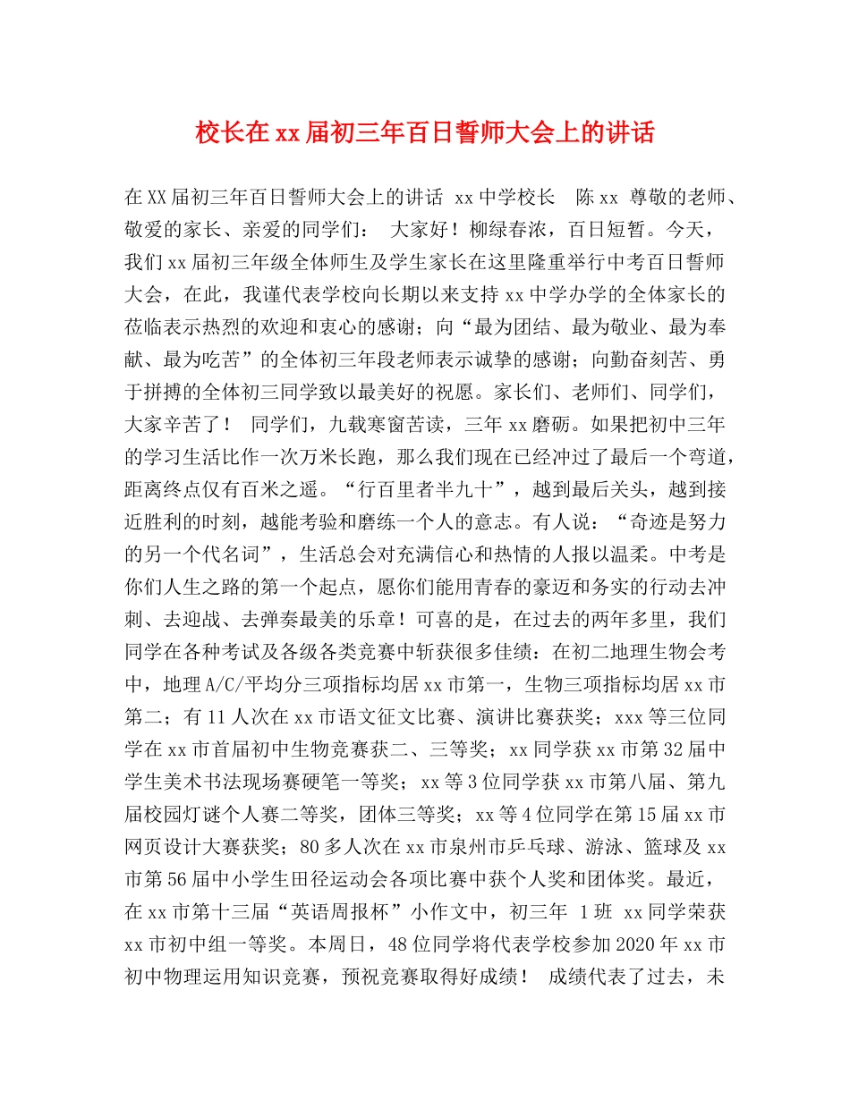 校长在xx届初三年百日誓师大会上的讲话 _第1页