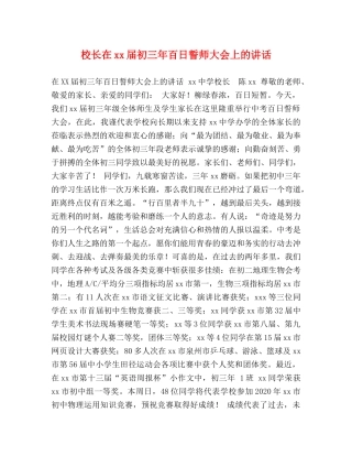 校长在xx届初三年百日誓师大会上的讲话 