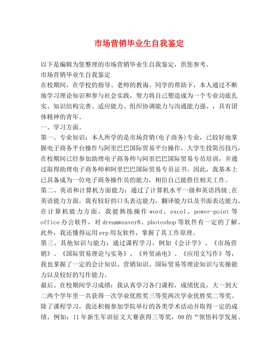 市场营销毕业生自我鉴定 (2) _第1页