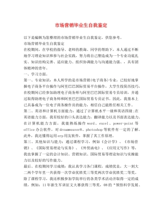市场营销毕业生自我鉴定 (2) 