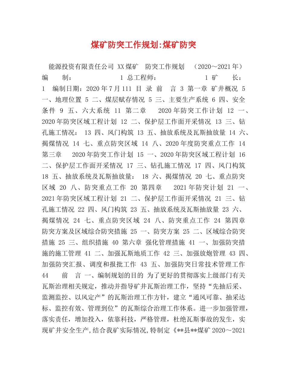 煤矿防突工作规划-煤矿防突 _第1页