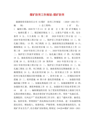 煤矿防突工作规划-煤矿防突 