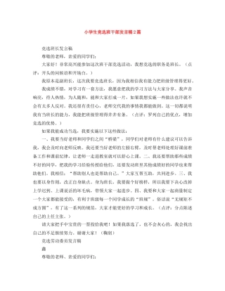 小学生竞选班干部发言稿2篇 