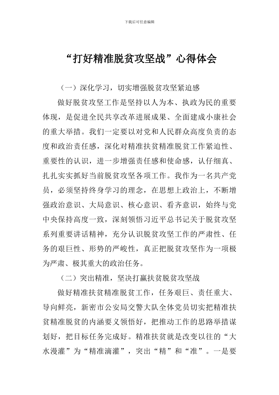 “打好精准脱贫攻坚战”心得体会_第1页
