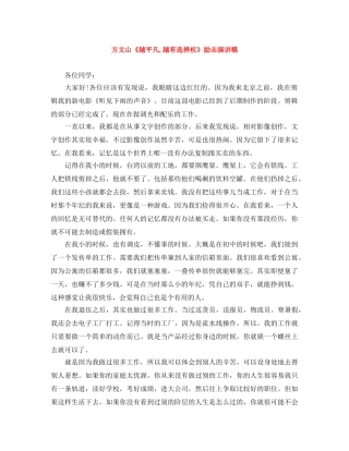方文山《越平凡,越有选择权》励志演讲稿 