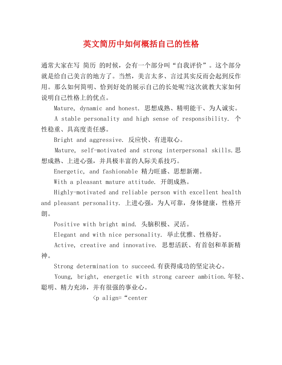 英文简历中如何概括自己的性格 _第1页