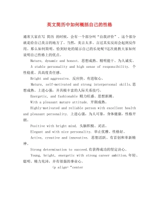 英文简历中如何概括自己的性格 