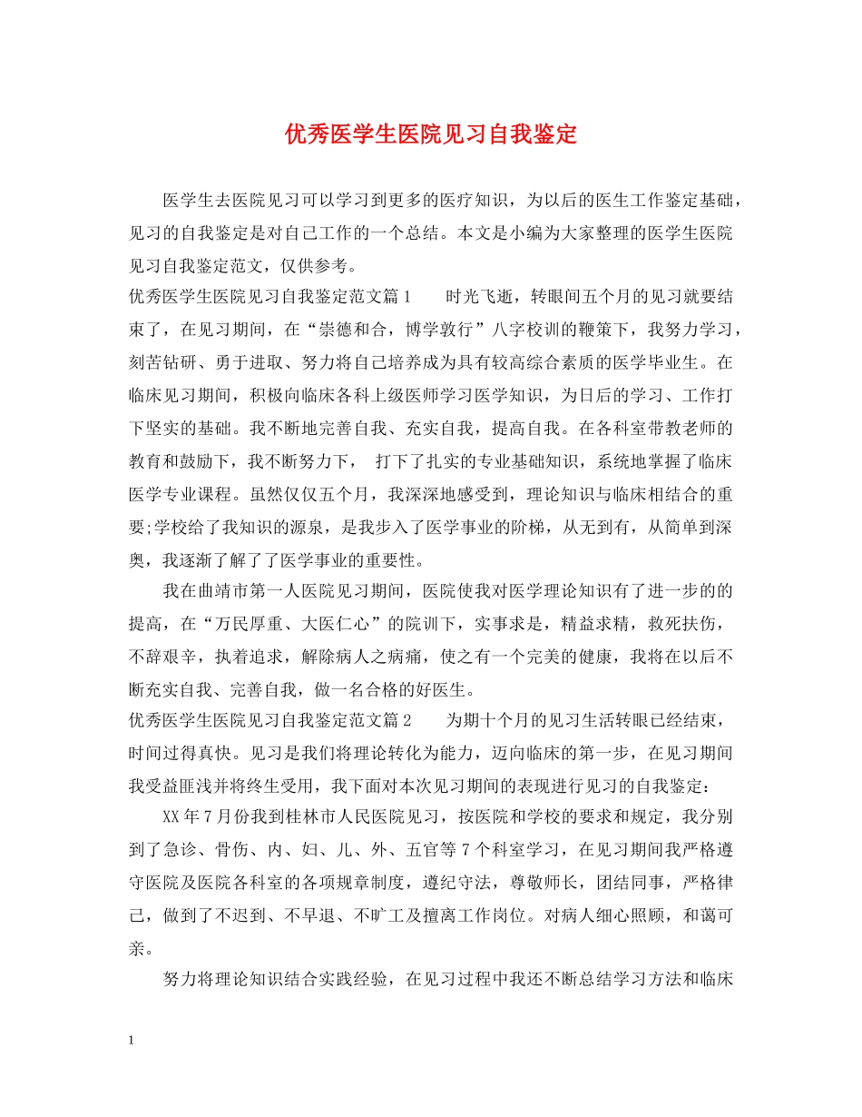 优秀医学生医院见习自我鉴定 _第1页