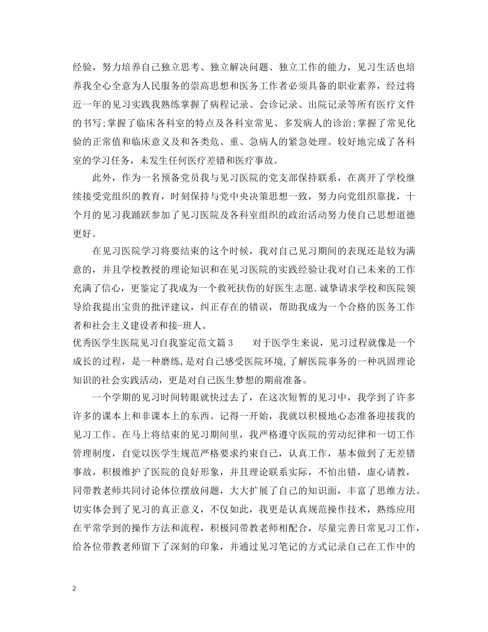 优秀医学生医院见习自我鉴定 _第2页