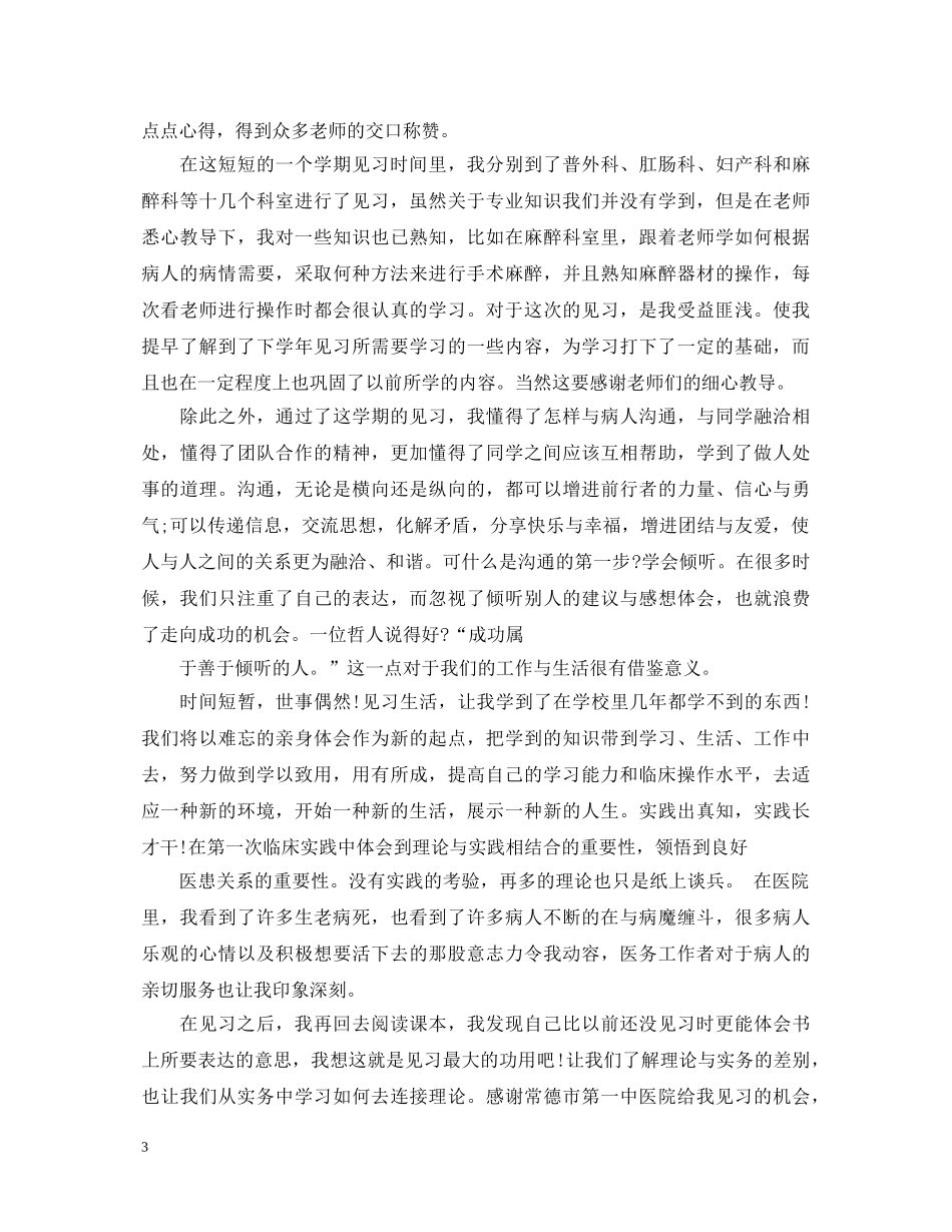 优秀医学生医院见习自我鉴定 _第3页