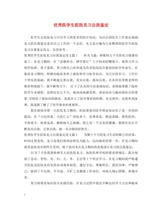 优秀医学生医院见习自我鉴定 