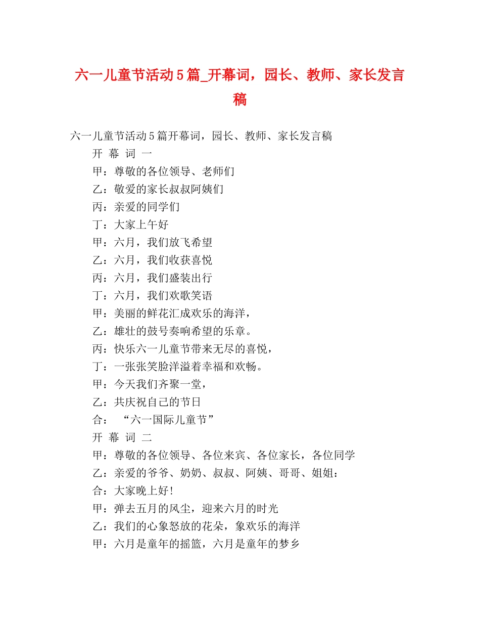六一儿童节活动5篇_开幕词，园长、教师、家长发言稿 _第1页