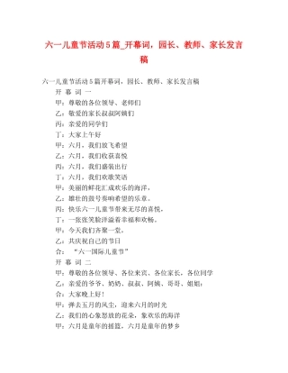 六一儿童节活动5篇_开幕词，园长、教师、家长发言稿 