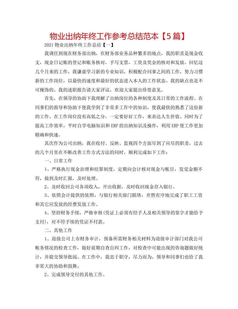 物业出纳年终工作参考总结范本【5篇】 _第1页