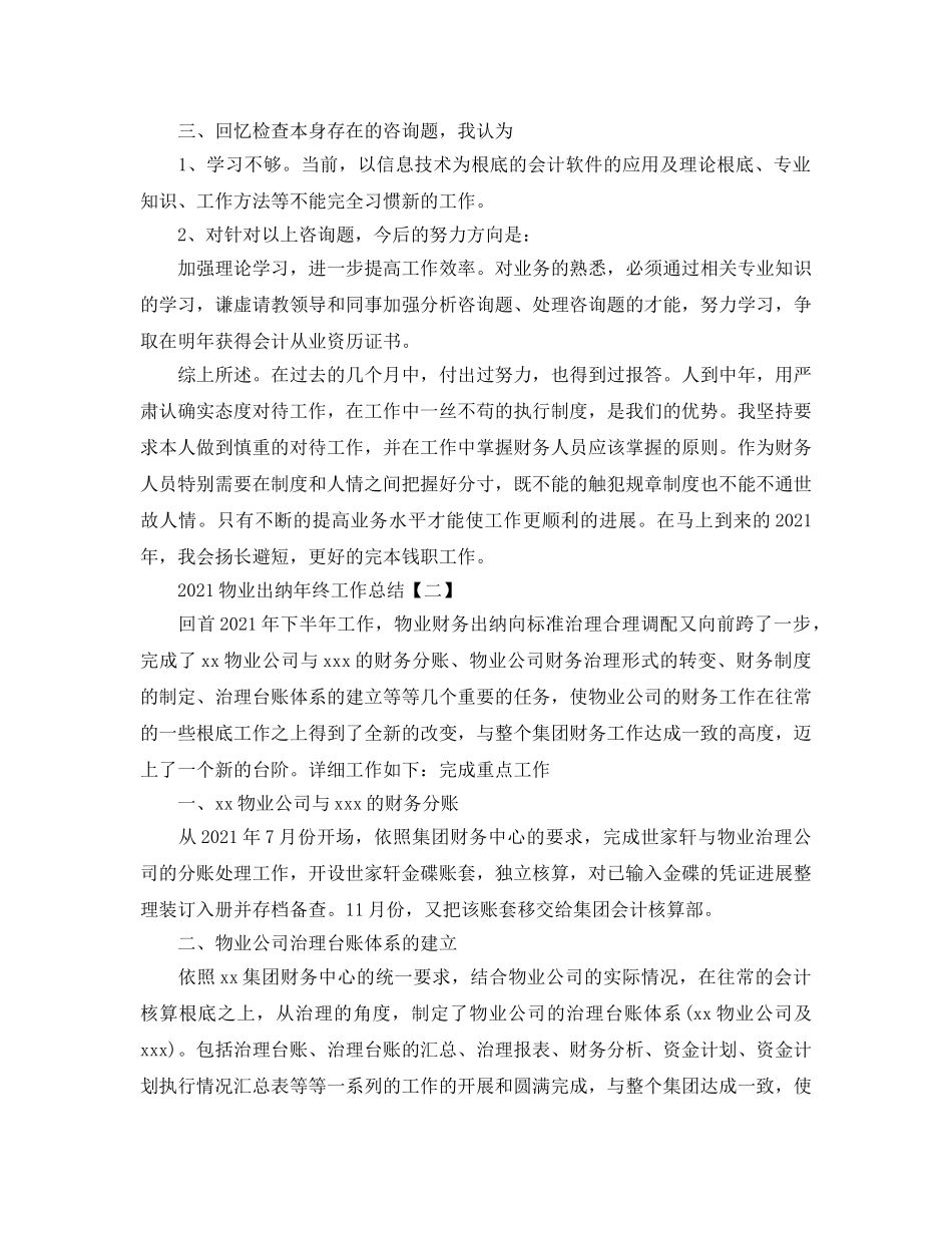 物业出纳年终工作参考总结范本【5篇】 _第2页