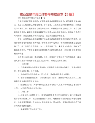 物业出纳年终工作参考总结范本【5篇】 