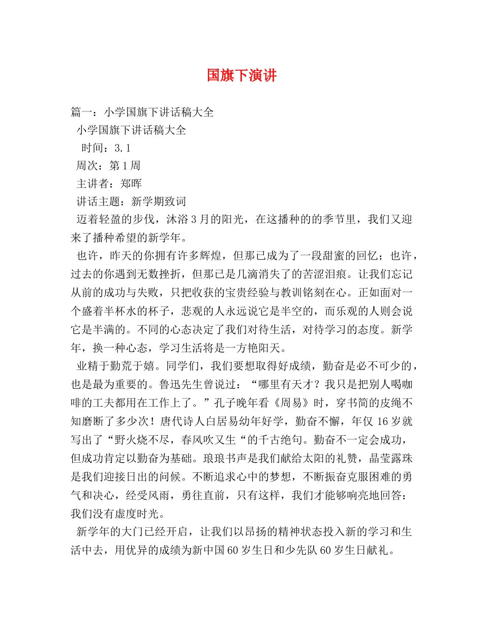 国旗下演讲 _第1页