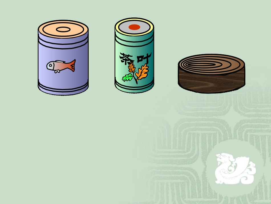 圆柱的认识(1)_第2页