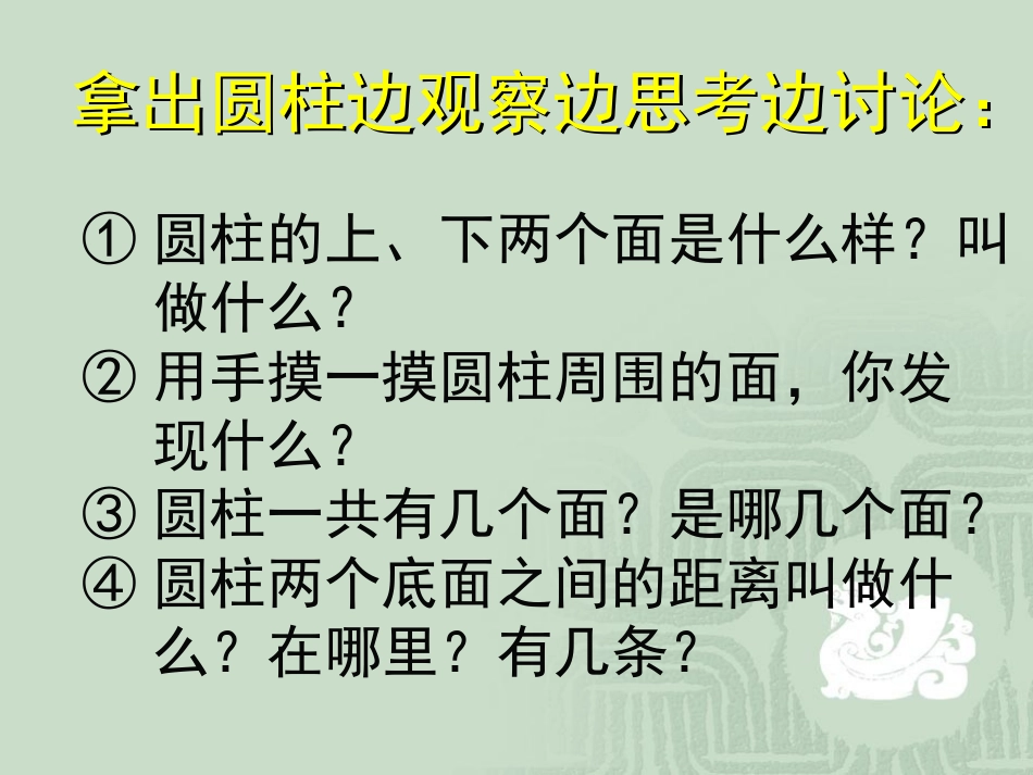 圆柱的认识(1)_第3页