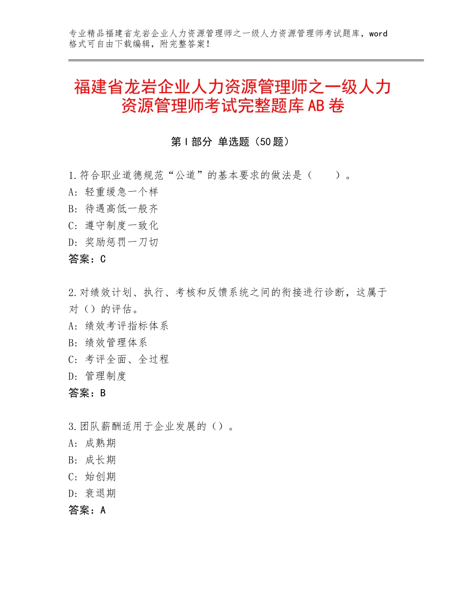 福建省龙岩企业人力资源管理师之一级人力资源管理师考试完整题库AB卷_第1页