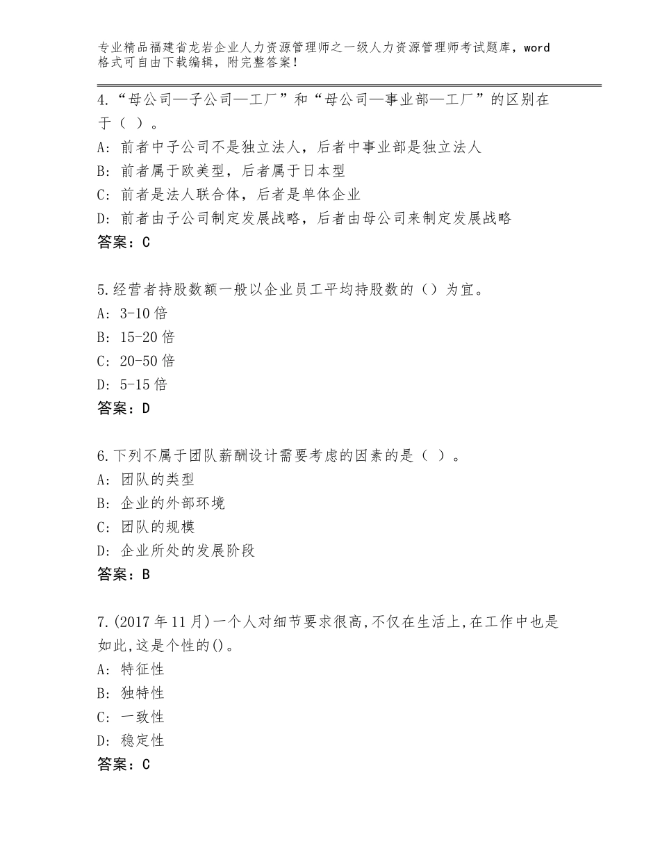 福建省龙岩企业人力资源管理师之一级人力资源管理师考试完整题库AB卷_第2页