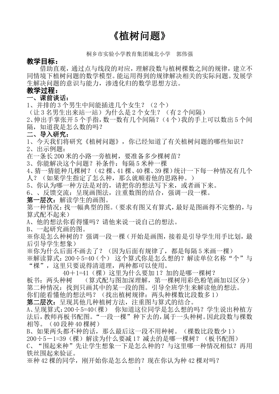 《植树问题教案》_第1页