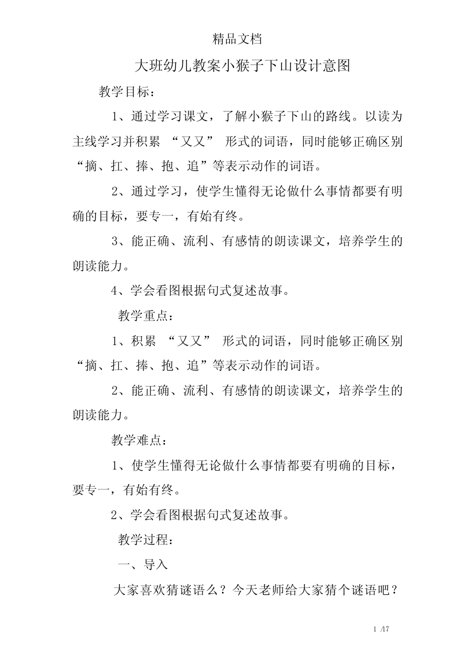 大班幼儿教案小猴子下山设计意图_第1页