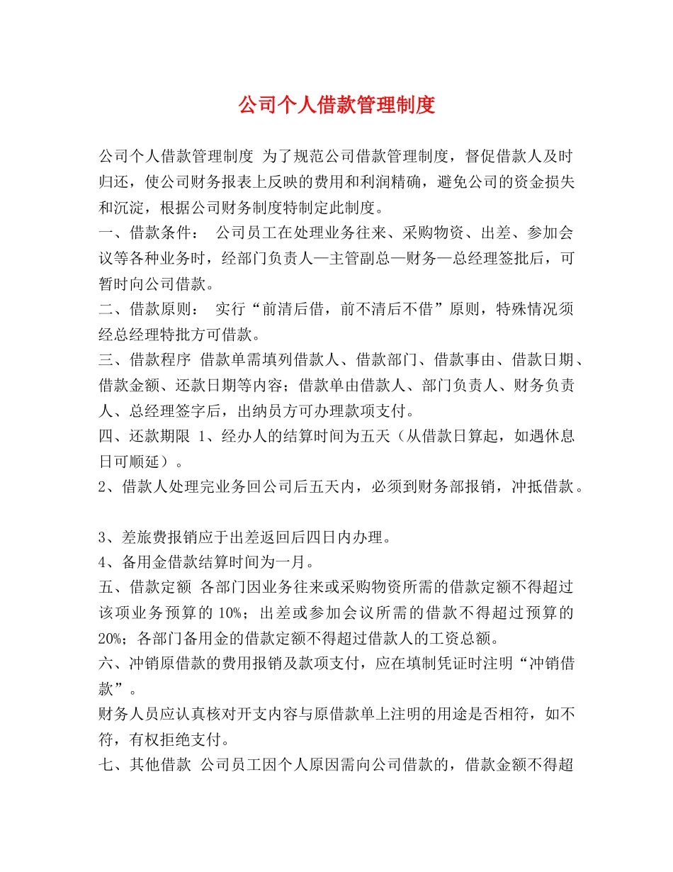 委托书-公司个人借款管理制度 _第1页