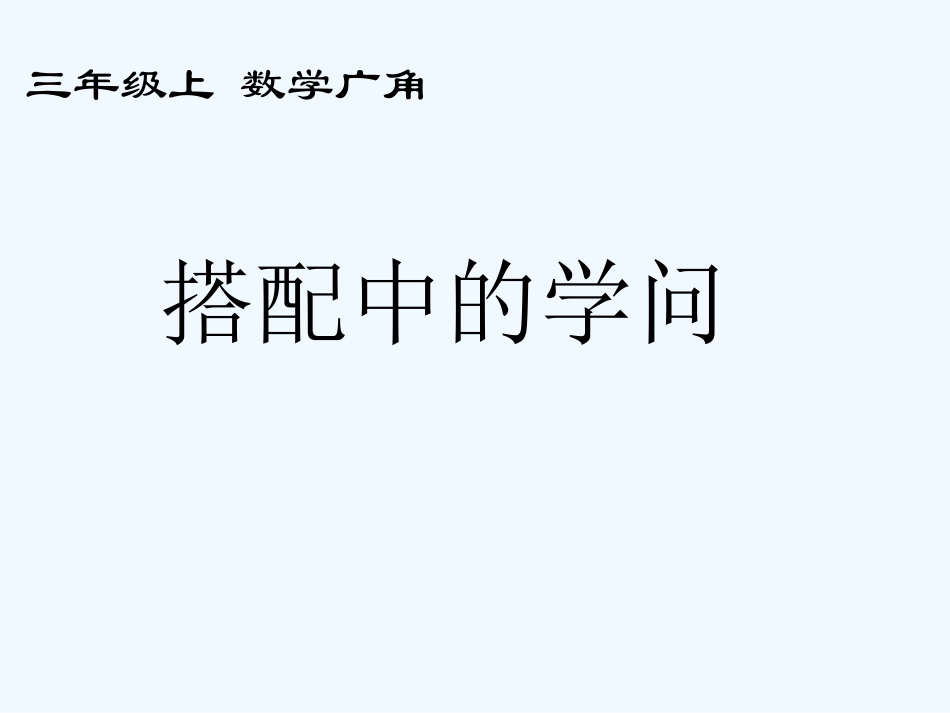 三年级数学上册 搭配中的学问课件 人教新课标版_第1页