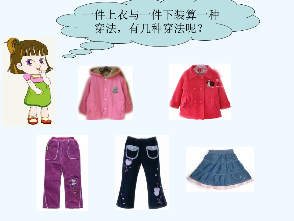 三年级数学上册 搭配中的学问课件 人教新课标版_第2页