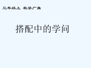 三年级数学上册 搭配中的学问课件 人教新课标版