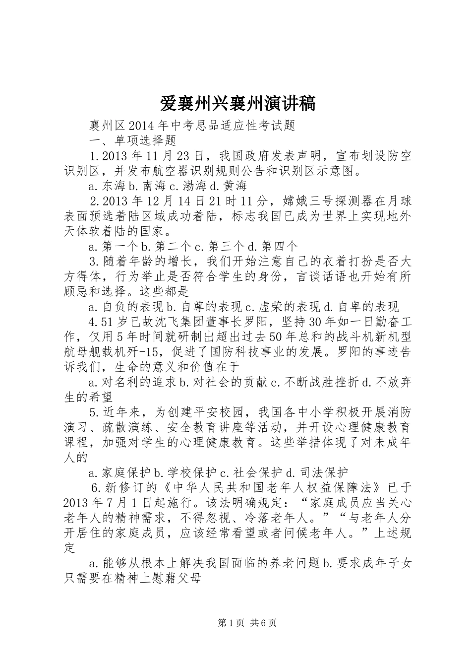 爱襄州兴襄州演讲稿范文_1_第1页