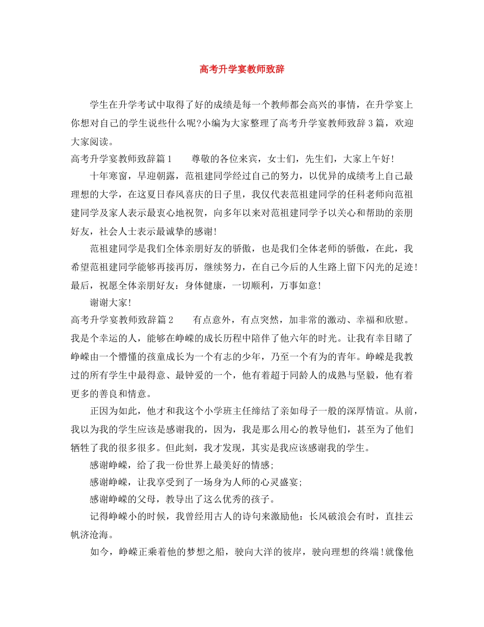 高考升学宴教师致辞 _第1页