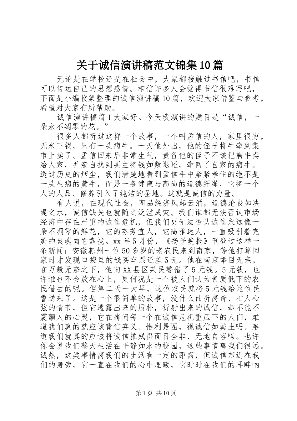 关于诚信演讲稿范文集锦范文锦集10篇_第1页