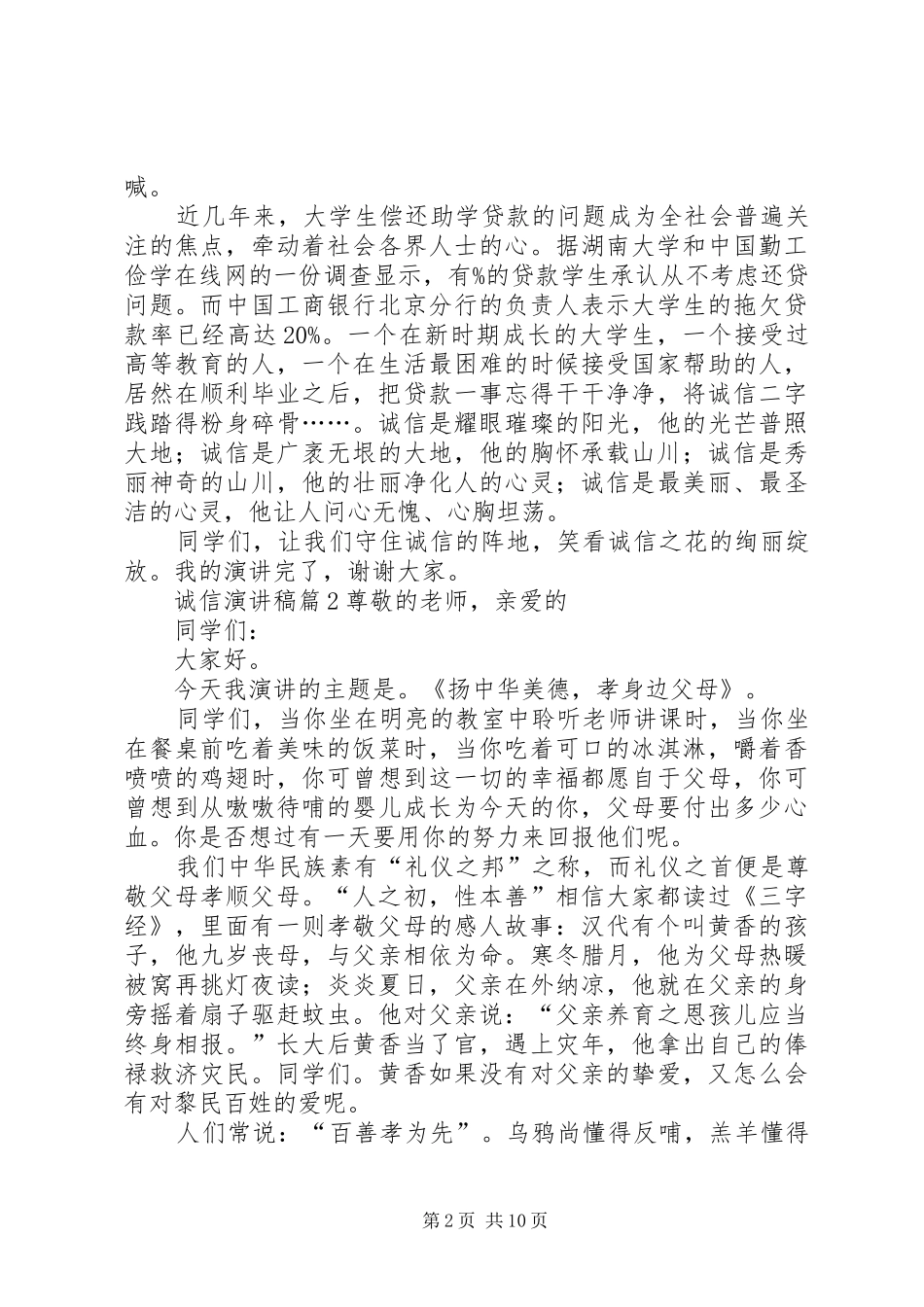 关于诚信演讲稿范文集锦范文锦集10篇_第2页