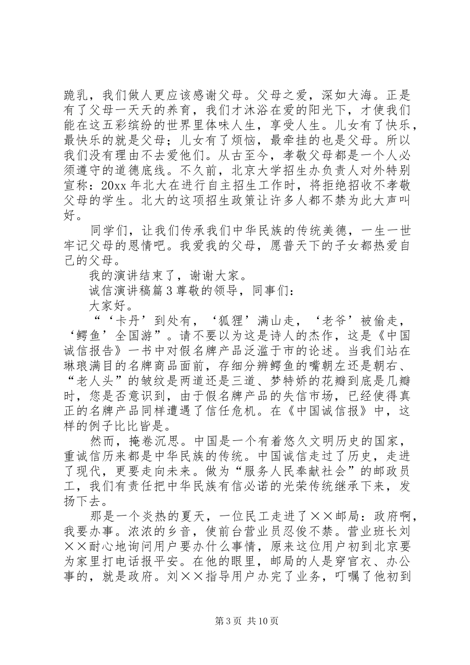 关于诚信演讲稿范文集锦范文锦集10篇_第3页