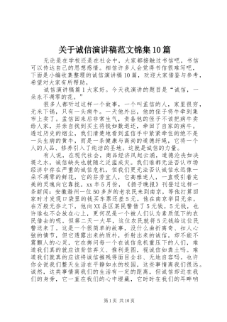 关于诚信演讲稿范文集锦范文锦集10篇