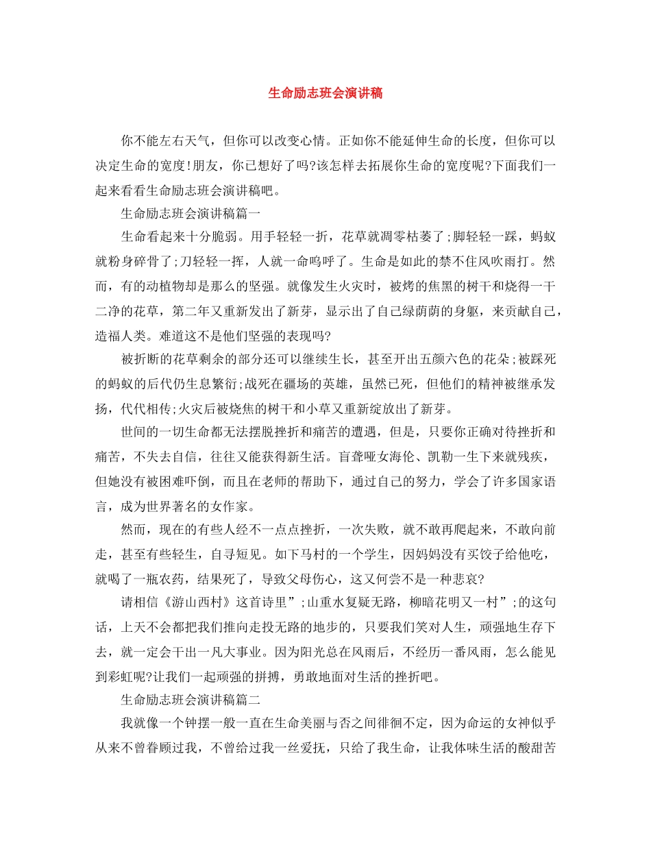 生命励志班会演讲稿 _第1页