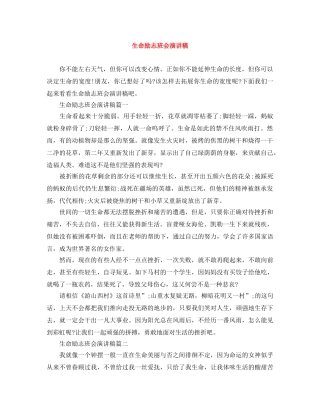 生命励志班会演讲稿 