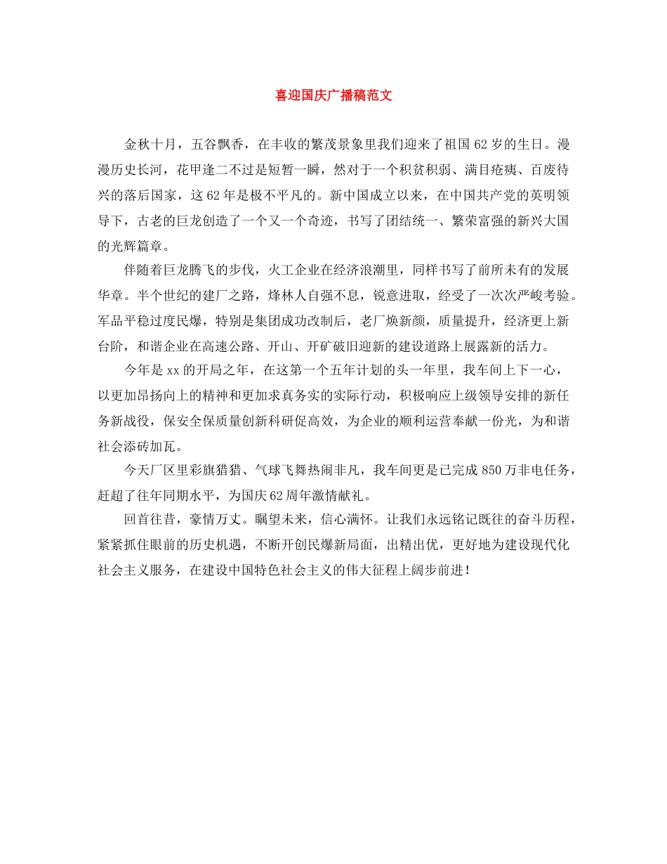 喜迎国庆广播稿范文 _第1页